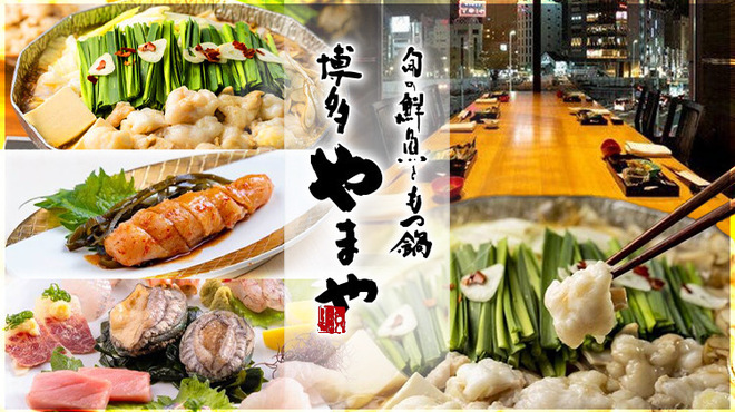 旬の鮮魚ともつ鍋 博多やまや - メイン写真: