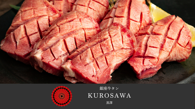黒毛和牛と銀座牛タン専門 Kurosawa - メイン写真: