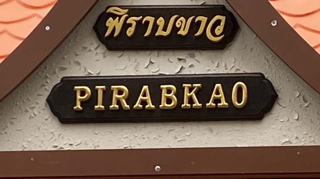 ピラブカウ - メイン写真: