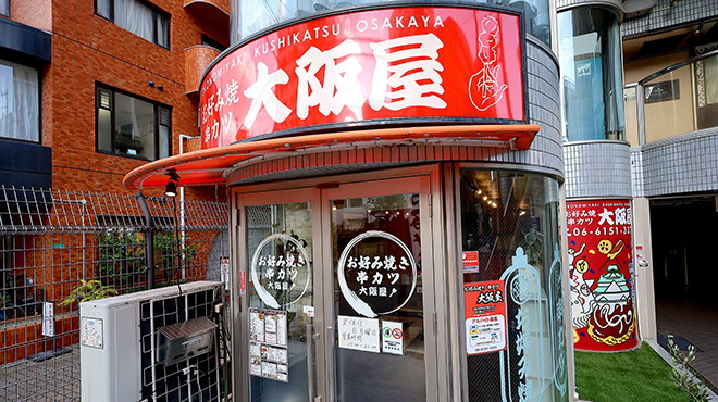 お好み焼き・串カツ 大阪屋 - メイン写真: