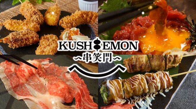 串揚げと肉炙り寿司 KUSHIEMON - メイン写真: