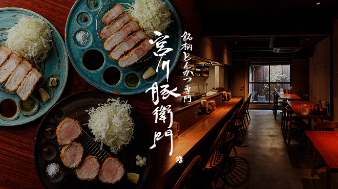 宮川豚衛門 - メイン写真: