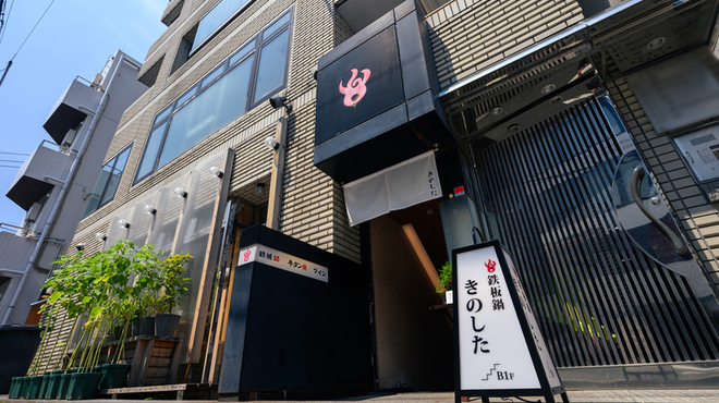 鉄板鍋きのした　恵比寿はなれ - メイン写真: