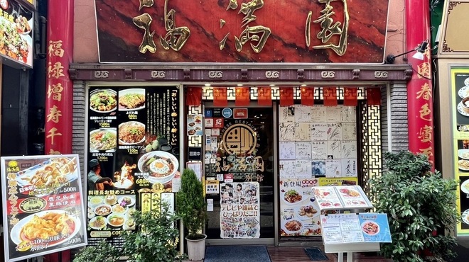 福満園 - メイン写真: