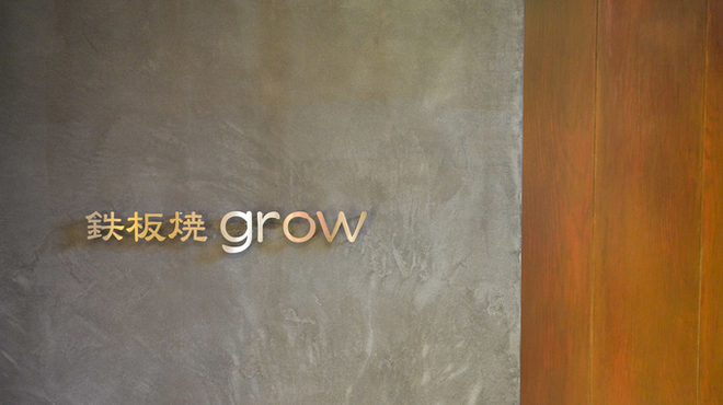 京都 鉄板焼 grow - メイン写真: