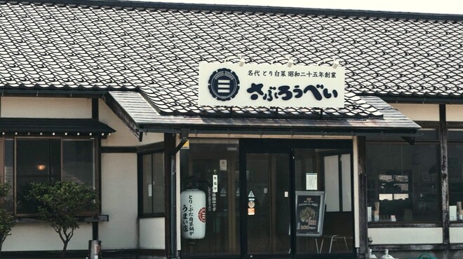 さぶろうべい - メイン写真: