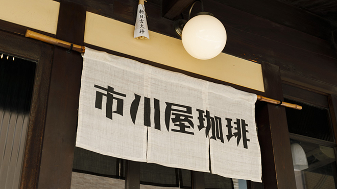 市川屋珈琲 - メイン写真: