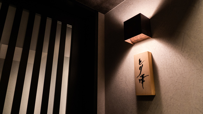 銀座 とり澤 - メイン写真: