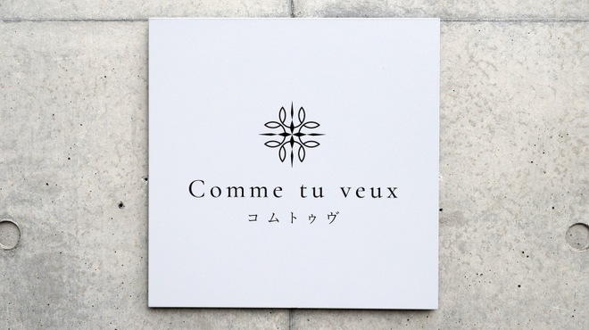 コムトゥヴ - メイン写真: