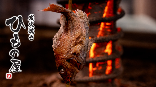 炭火焼き ひもの屋 - メイン写真: