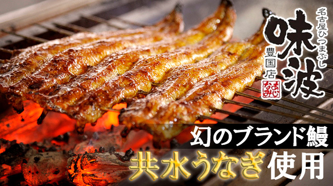 味波 - メイン写真: