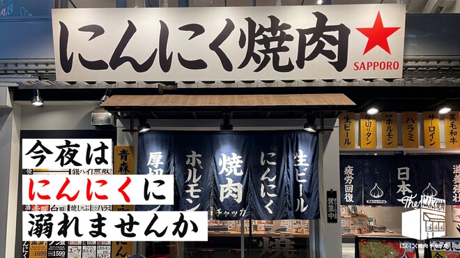 にんにく焼肉 チャッカ - メイン写真: