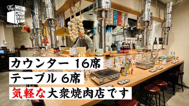 にんにく焼肉 チャッカ - メイン写真: