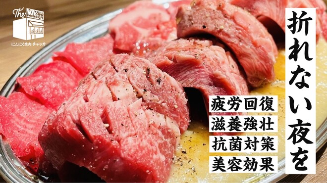 にんにく焼肉 チャッカ - メイン写真:
