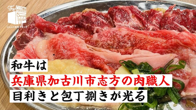 にんにく焼肉 チャッカ - メイン写真: