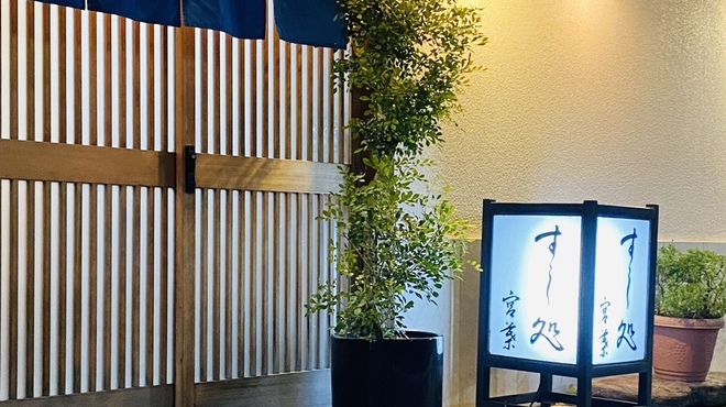 すし処 宮葉 - メイン写真: