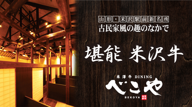 米澤牛DINING べこや - メイン写真: