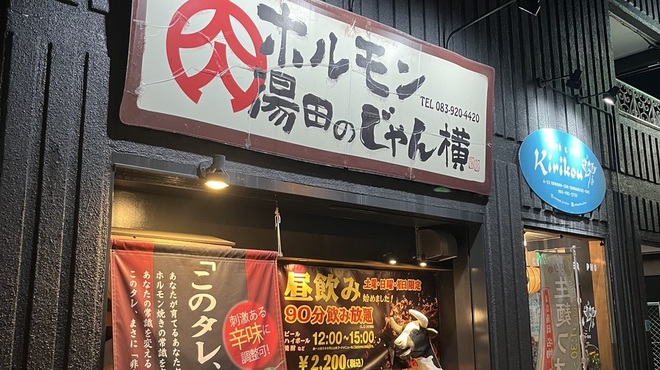 ホルモン湯田のじゃん横 - メイン写真: