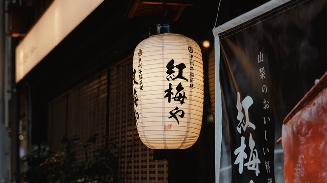 紅梅や - メイン写真: