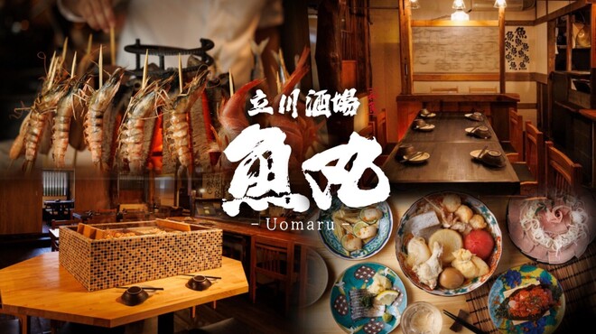 立川酒場 魚丸 - メイン写真: