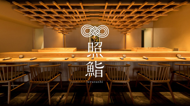 照鮨 - メイン写真: