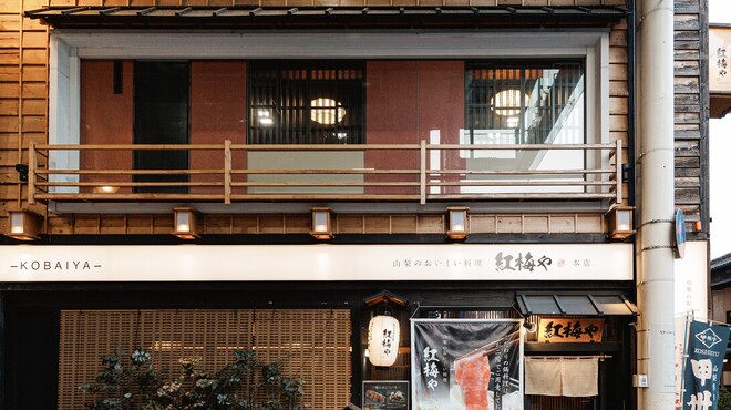 紅梅や - メイン写真: