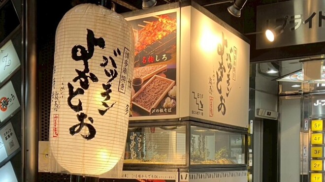 博多串焼き バッテンよかとぉ - メイン写真: