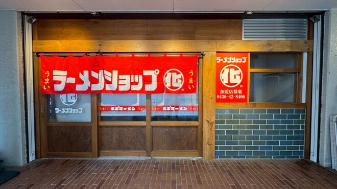ラーメンショップ◯化  - メイン写真: