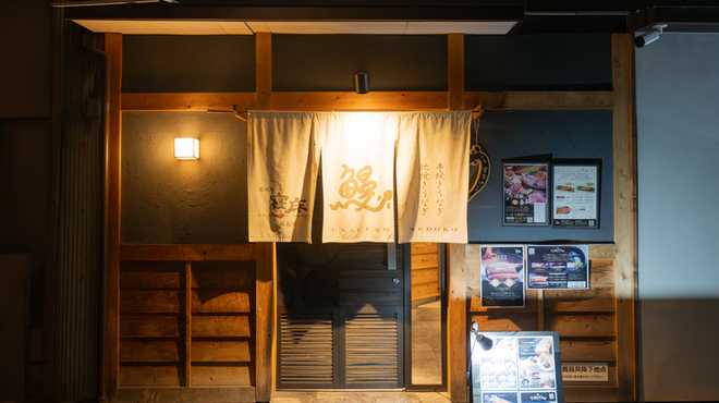 炭焼鰻 寝床 - メイン写真: