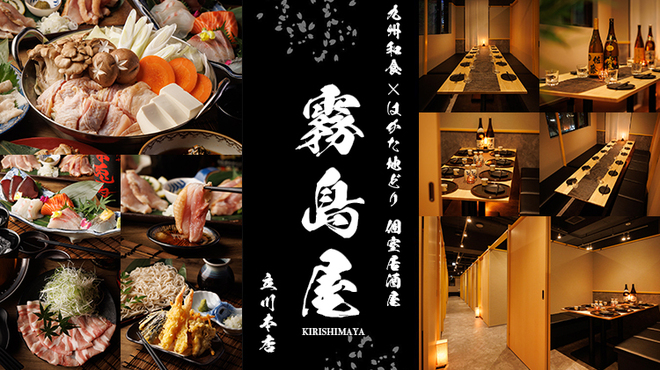 全席個室 九州和食 霧島屋 - メイン写真: