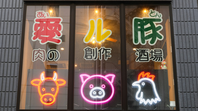 愛ル豚 肉の創作酒場 - メイン写真: