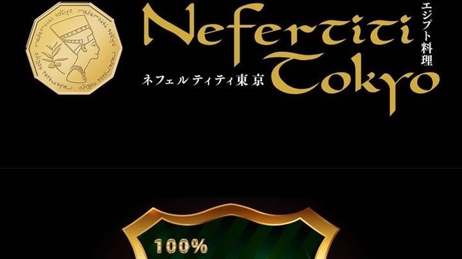 ネフェルティティ東京 - 料理写真: