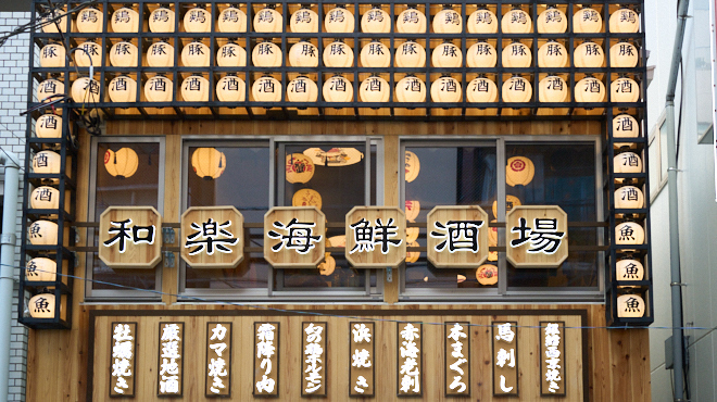 Waraku Seafood Sakaba