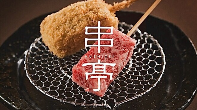 串亭 - メイン写真: