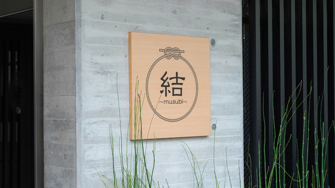 京都鉄板焼 結 - メイン写真: