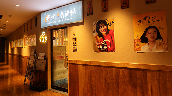 丸串焼き鳥酒場 - メイン写真: