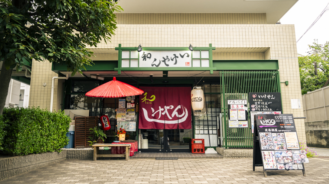 和いけやん - メイン写真: