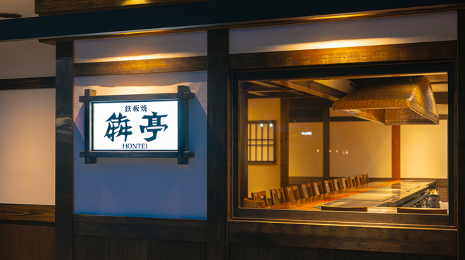 鉄板焼 犇亭 - メイン写真: