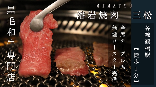 焼肉三松 - メイン写真: