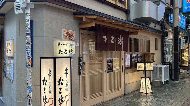 くわ焼 たこ坊 - メイン写真: