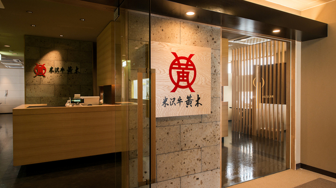 米沢牛黄木 金剛閣 焼肉 黄木 - メイン写真: