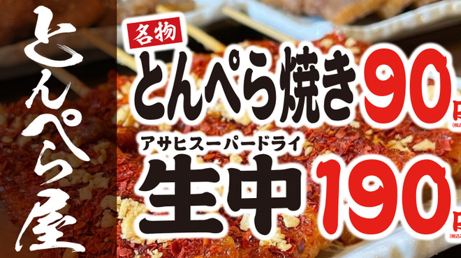 とんぺら屋 - メイン写真: