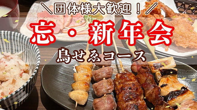 鳥せゑ - メイン写真: