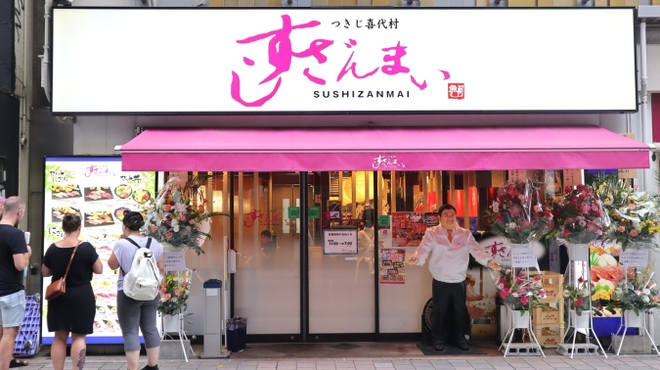 すしざんまい - メイン写真: