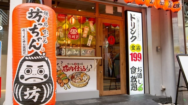 焼き鳥 おでん 坊っちゃん - メイン写真: