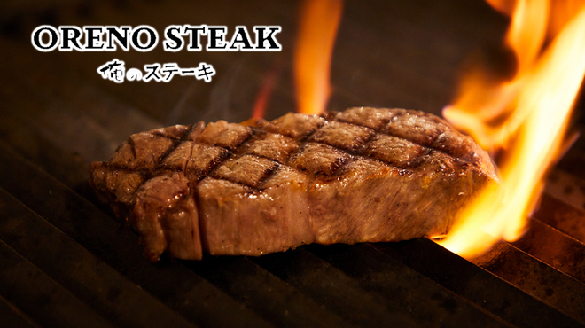 俺のステーキ - メイン写真: