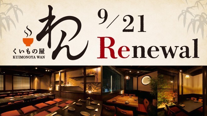 くいもの屋わん - メイン写真: