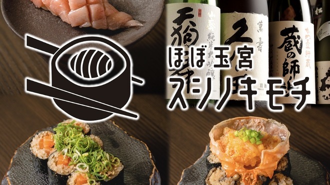 ほぼ玉宮 スシノキモチ - メイン写真: