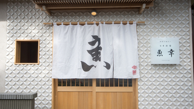 日本料理 魚幸 - 外観写真: