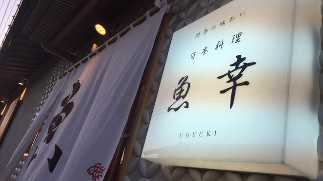 日本料理 魚幸 - 外観写真: